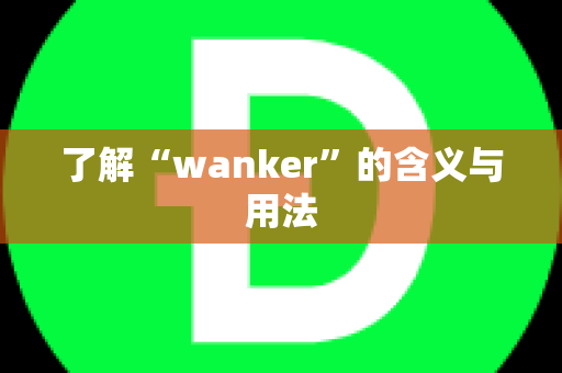 了解“wanker”的含义与用法