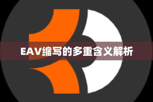 EAV缩写的多重含义解析