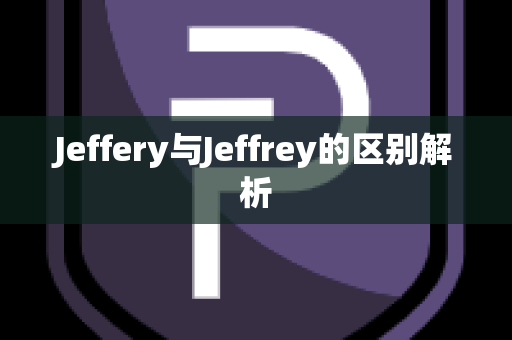 Jeffery与Jeffrey的区别解析