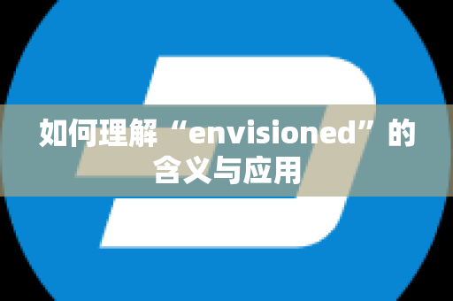 如何理解“envisioned”的含义与应用