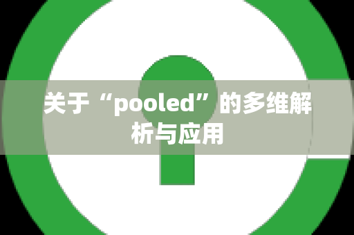 关于“pooled”的多维解析与应用