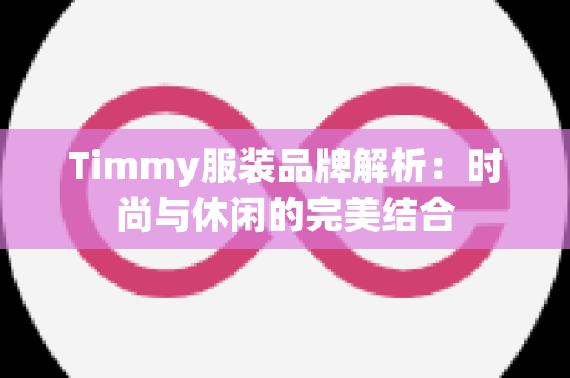 Timmy服装品牌解析：时尚与休闲的完美结合