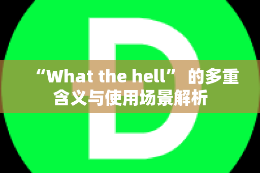 “What the hell” 的多重含义与使用场景解析