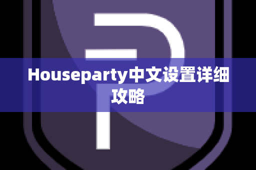 Houseparty中文设置详细攻略