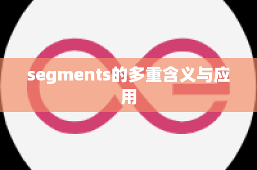 segments的多重含义与应用