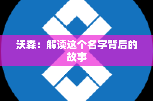 沃森：解读这个名字背后的故事