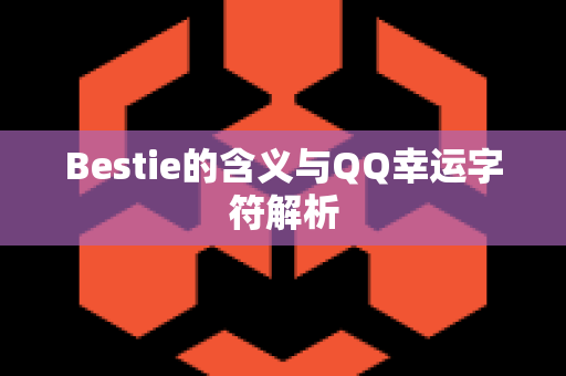 Bestie的含义与QQ幸运字符解析