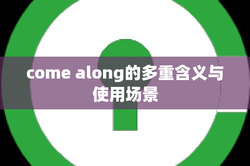 come along的多重含义与使用场景