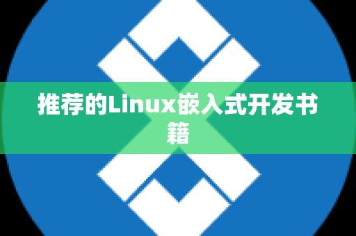 推荐的Linux嵌入式开发书籍