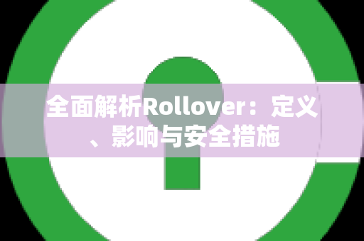 全面解析Rollover：定义、影响与安全措施