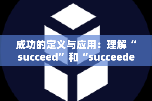 成功的定义与应用：理解“succeed”和“succeeded”