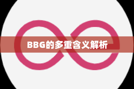 BBG的多重含义解析