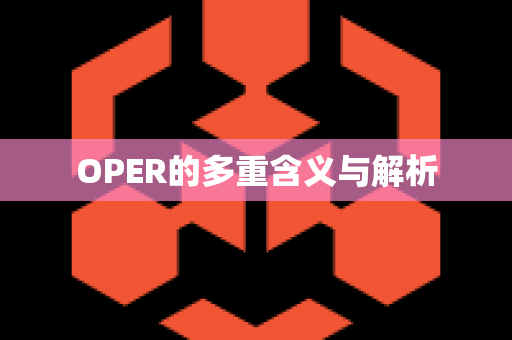 OPER的多重含义与解析