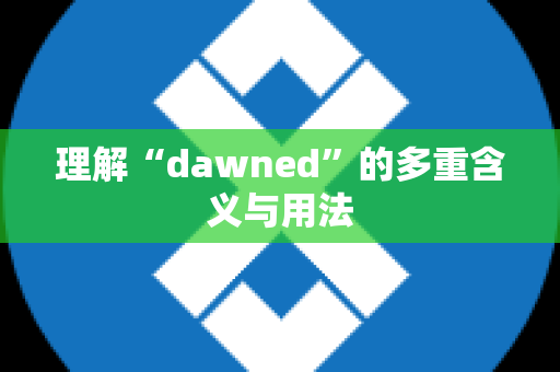 理解“dawned”的多重含义与用法