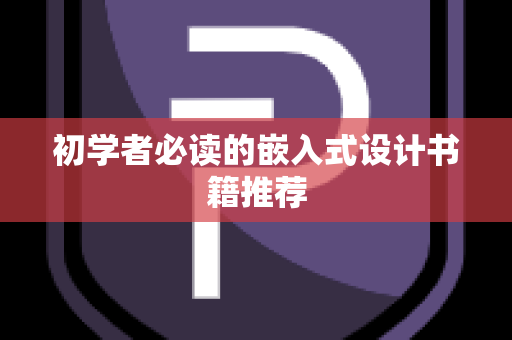 初学者必读的嵌入式设计书籍推荐