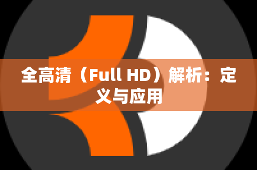 全高清（Full HD）解析：定义与应用