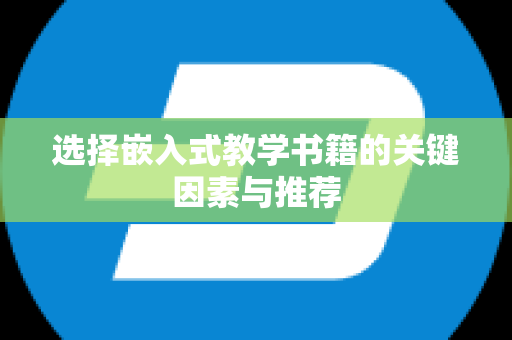 选择嵌入式教学书籍的关键因素与推荐