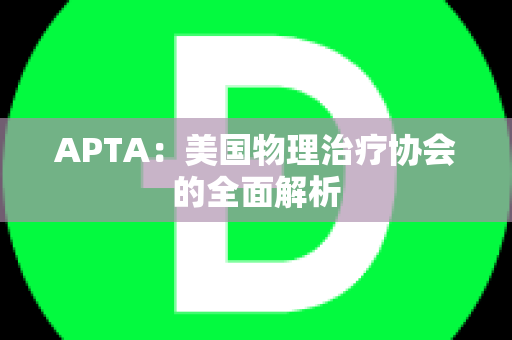 APTA：美国物理治疗协会的全面解析