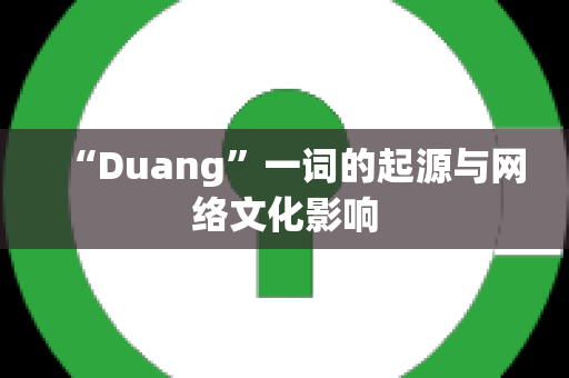 “Duang”一词的起源与网络文化影响