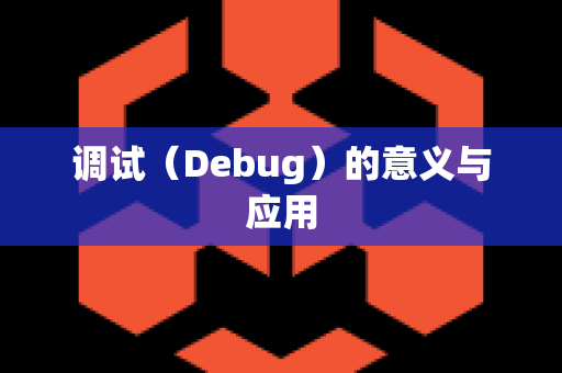 调试（Debug）的意义与应用