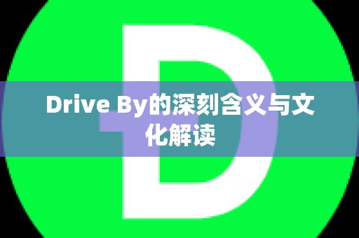 Drive By的深刻含义与文化解读