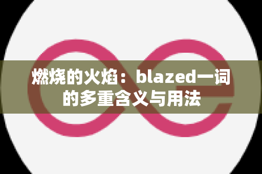 燃烧的火焰：blazed一词的多重含义与用法