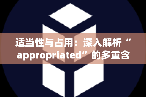 适当性与占用：深入解析“appropriated”的多重含义