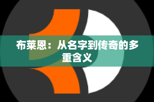 布莱恩：从名字到传奇的多重含义