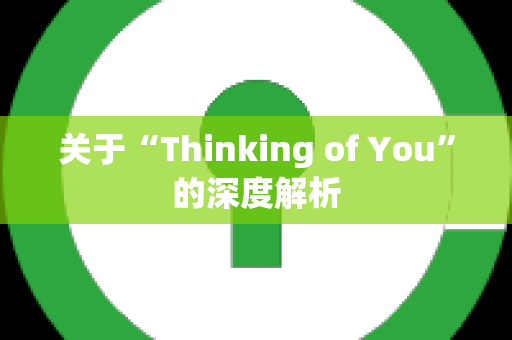 关于“Thinking of You”的深度解析