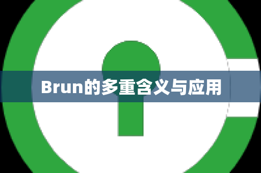 Brun的多重含义与应用