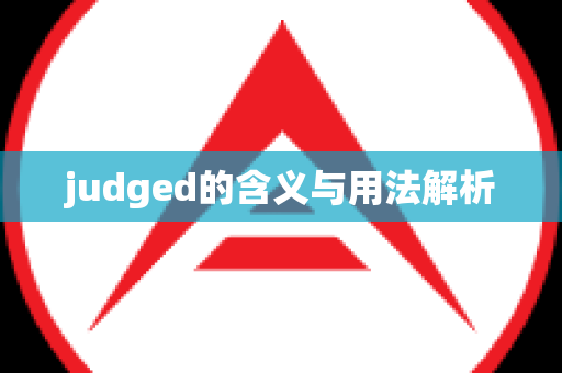 judged的含义与用法解析