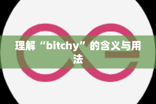 理解“bitchy”的含义与用法