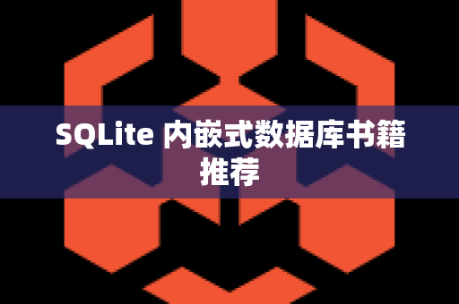 SQLite 内嵌式数据库书籍推荐