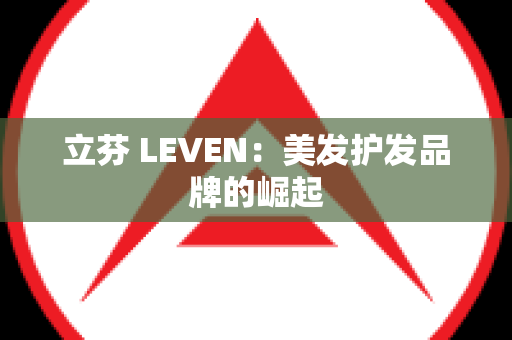 立芬 LEVEN：美发护发品牌的崛起