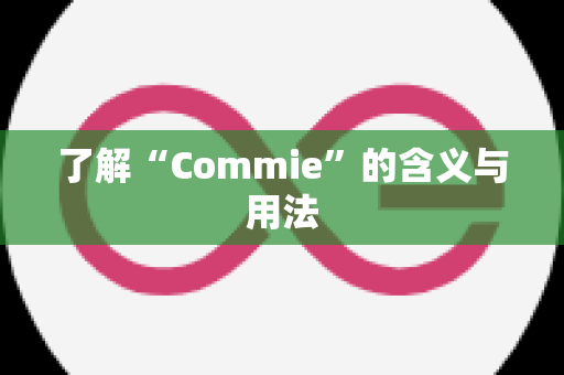 了解“Commie”的含义与用法