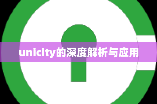 unicity的深度解析与应用