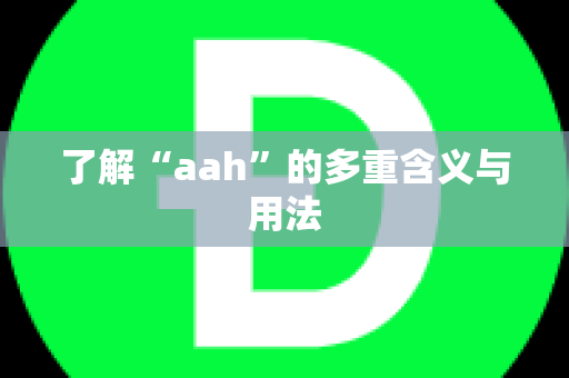 了解“aah”的多重含义与用法