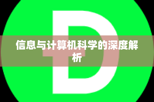 信息与计算机科学的深度解析