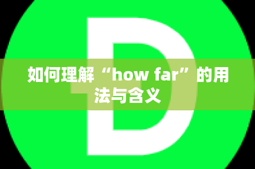 如何理解“how far”的用法与含义