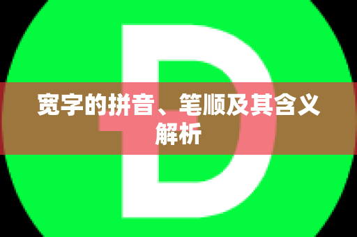 宽字的拼音、笔顺及其含义解析