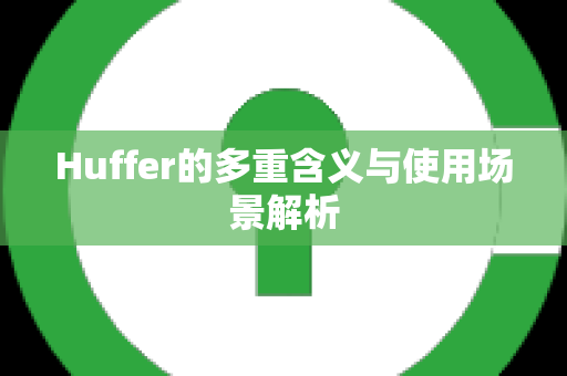 Huffer的多重含义与使用场景解析