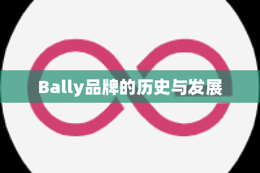 Bally品牌的历史与发展