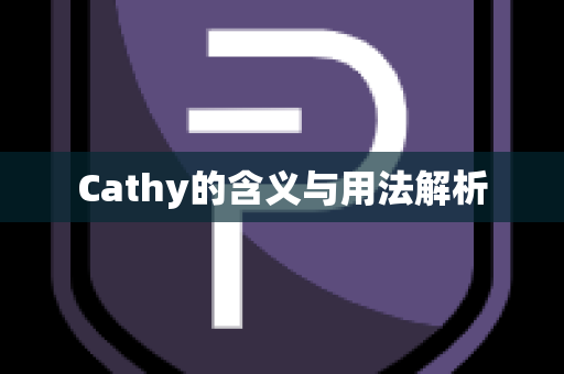 Cathy的含义与用法解析