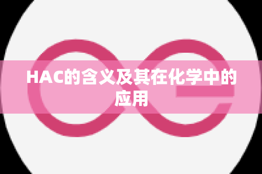 HAC的含义及其在化学中的应用