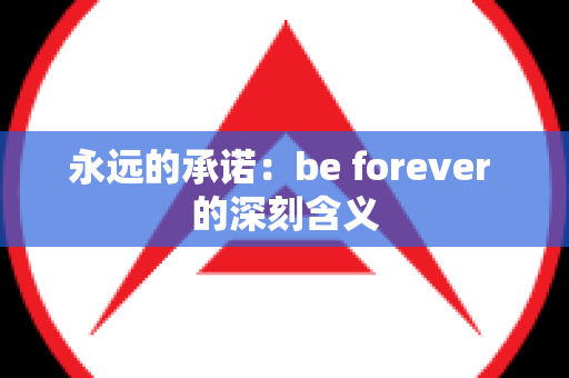 永远的承诺：be forever 的深刻含义