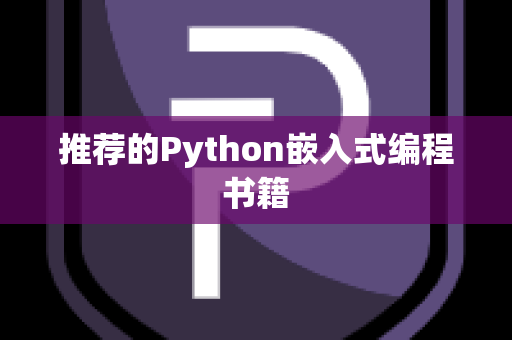 推荐的Python嵌入式编程书籍