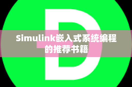 Simulink嵌入式系统编程的推荐书籍