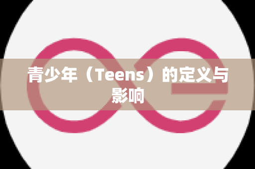 青少年（Teens）的定义与影响