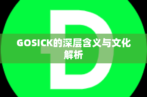 GOSICK的深层含义与文化解析