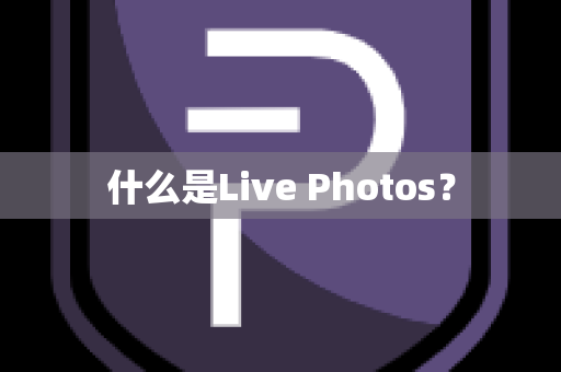 什么是Live Photos？